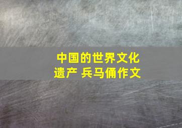 中国的世界文化遗产 兵马俑作文